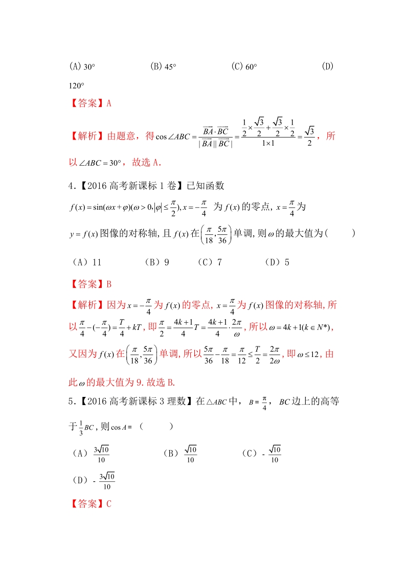 专题02 三角函数与平面向量（教学案）-备战2017年高考数学（理）二轮复习精品资料（新课标版）（解析版）.doc_第2页