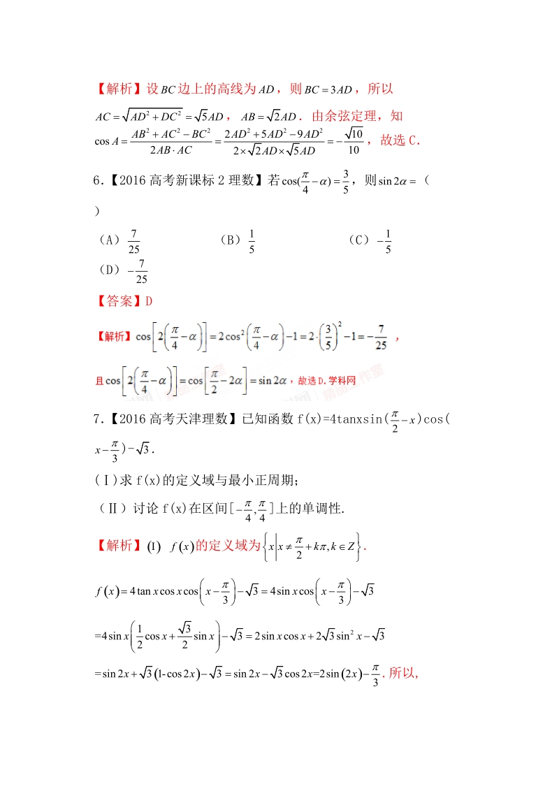 专题02 三角函数与平面向量（教学案）-备战2017年高考数学（理）二轮复习精品资料（新课标版）（解析版）.doc_第3页