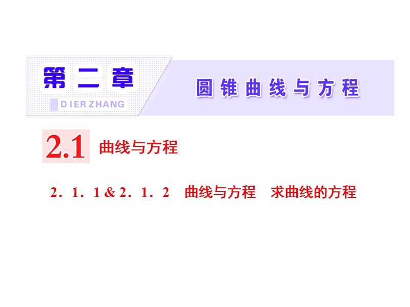 【三维设计】人教a版高中数学选修2-1课件：第二章  2.1  2.1.1 & 2.1.2　曲线与方程　求曲线的方程.ppt_第1页