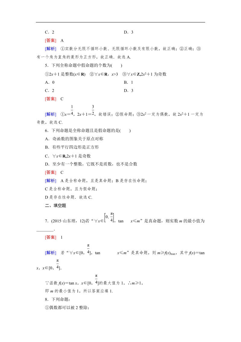 【成才之路】高中数学人教b版选修2-1同步练习 第1章 常用逻辑用语 1.1.2.doc_第2页