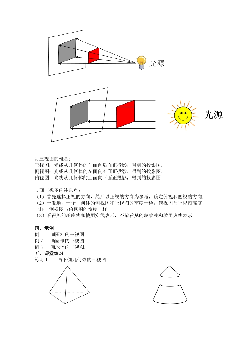 人教a版高一数学教案：1.2.1与1.2.2中心投影与平行投影和空间几何体的三视图（必修2）.doc_第2页