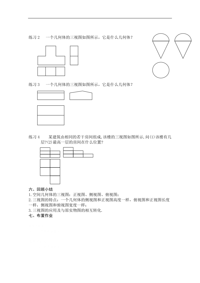 人教a版高一数学教案：1.2.1与1.2.2中心投影与平行投影和空间几何体的三视图（必修2）.doc_第3页