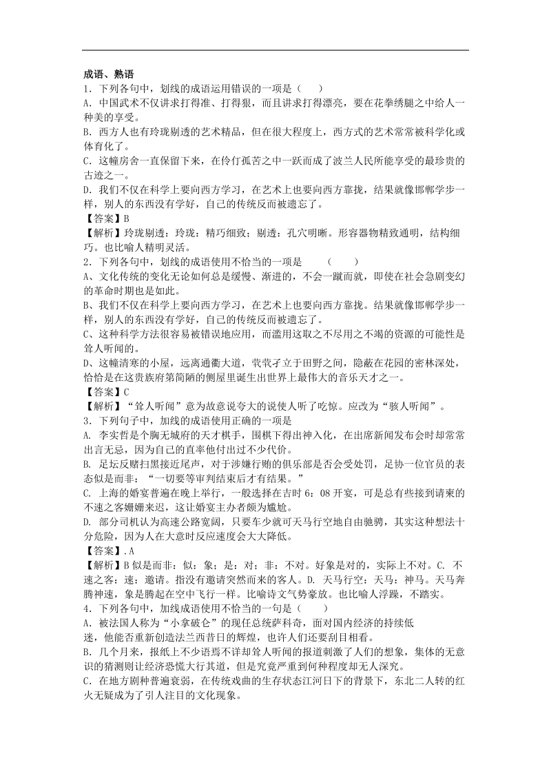 2016年高三一轮复习 成语 熟语 单元测试4.doc_第1页