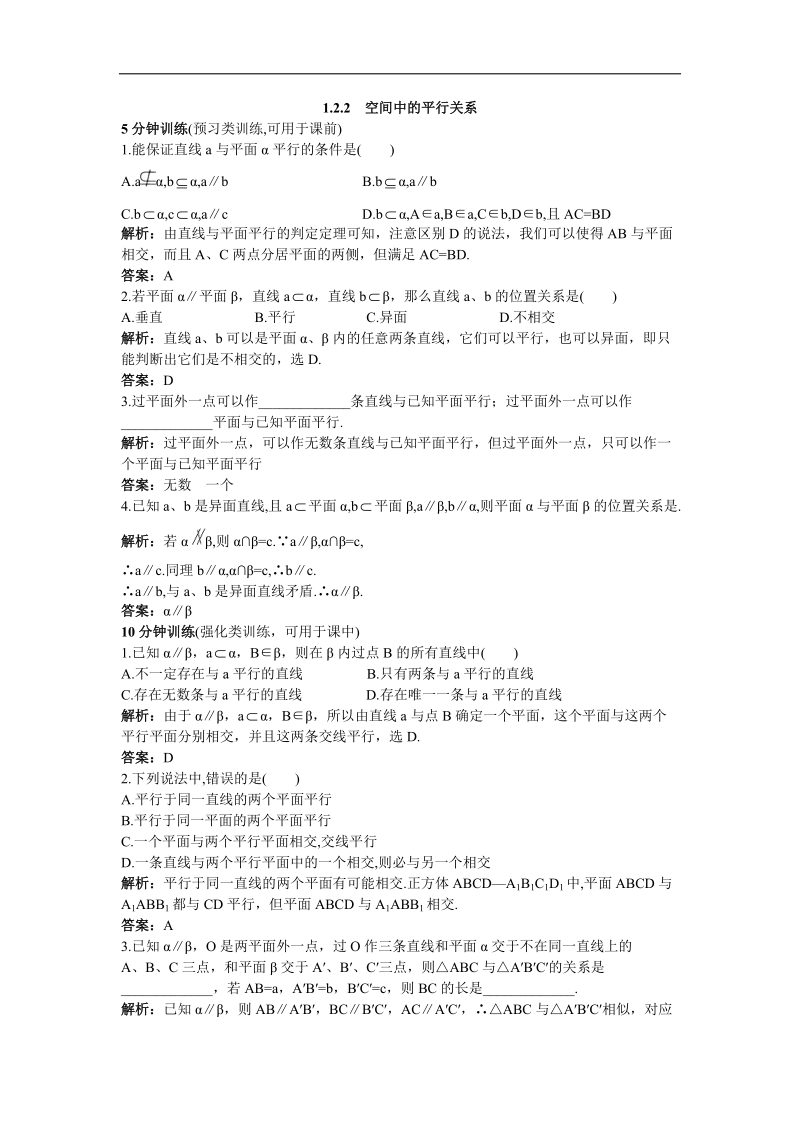 2017年高中数学人教b必修2优化训练：1.2.2空间中的平行关系+word版含解析.doc_第1页