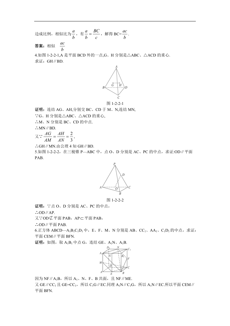 2017年高中数学人教b必修2优化训练：1.2.2空间中的平行关系+word版含解析.doc_第2页