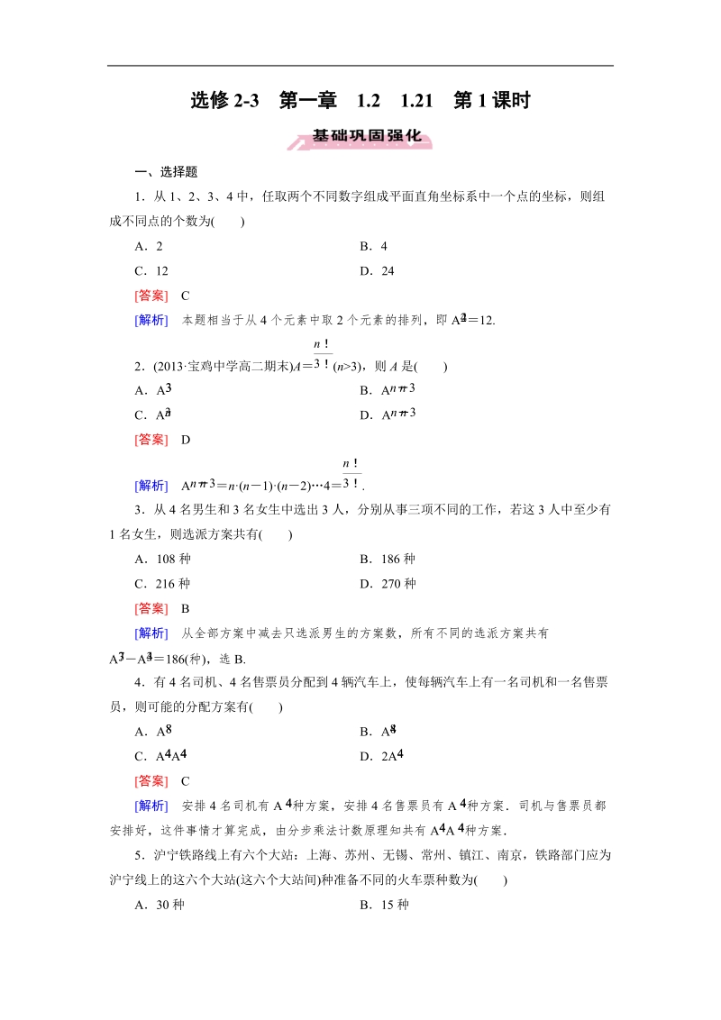 【成才之路】高中数学人教a版选修2-3同步练习：1.2.1 第1课时排列(一).doc_第1页