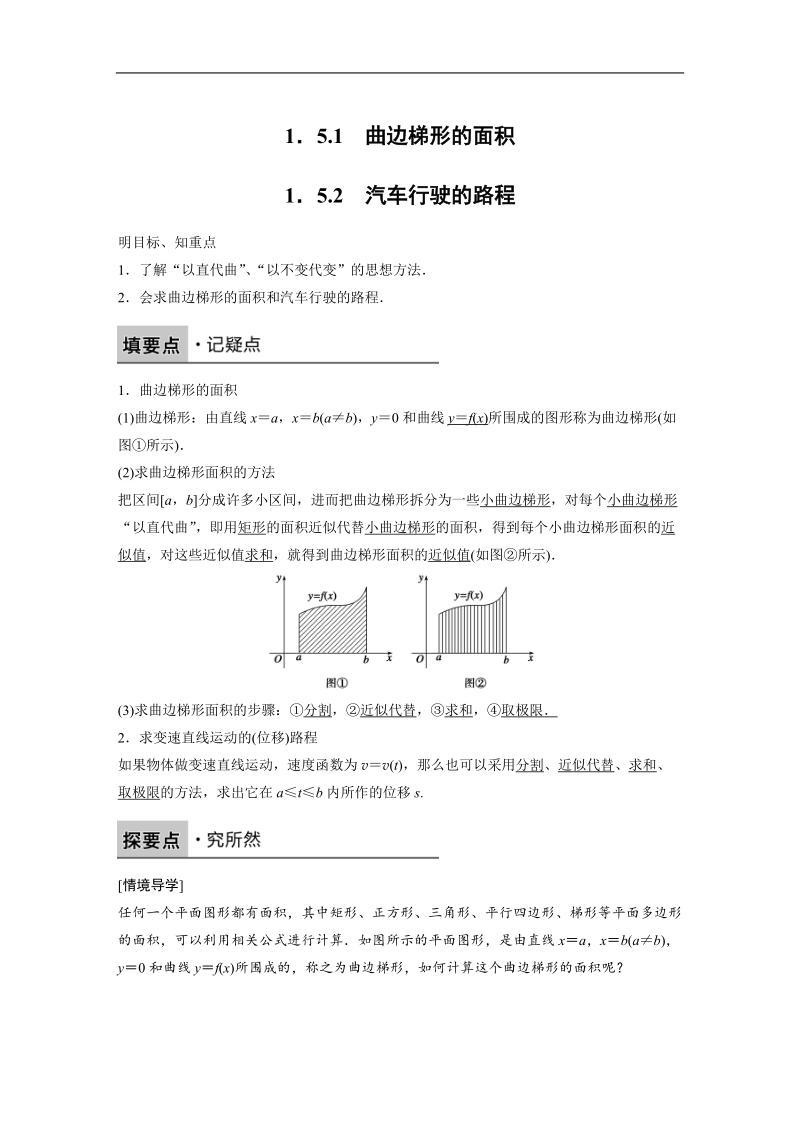 【创新设计-课堂讲义】高中数学（人教a版选修2-2）（课时作业与单元检测）：第1章 1.5.1~1.5.2曲边梯形的面积、汽车行驶的路程.doc_第1页