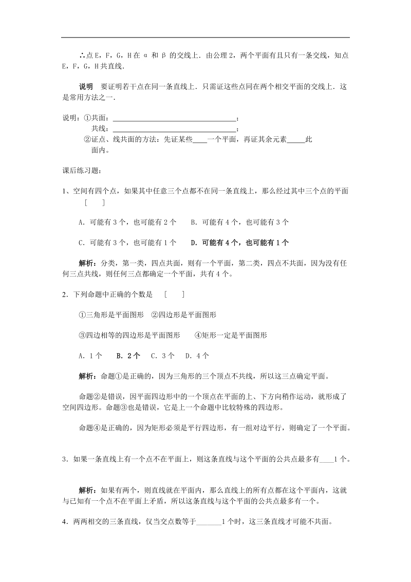 《平面的基本性质与推论》学案2（新人教b版必修2）.doc_第2页