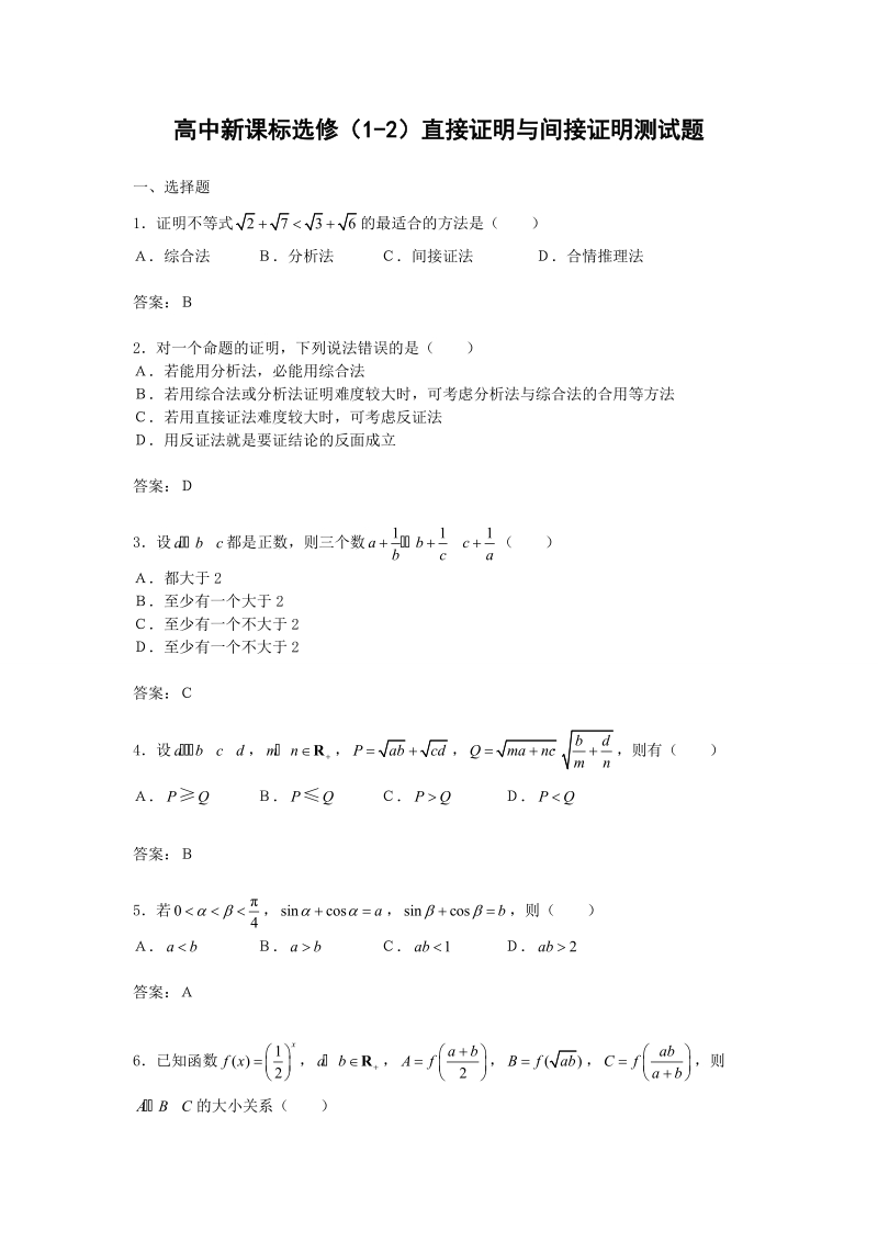 甘肃省高中数学新人教a版选修1-2：第2章 推理与证明 同步练习 2.2直接证明与间接证明 测试1.doc_第1页