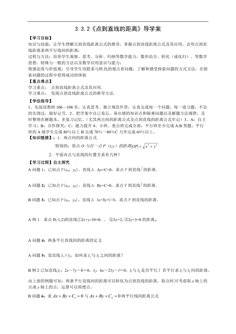 高中数学人教版必修二新导学案：3.3.2《点到直线的距离》.doc_第1页