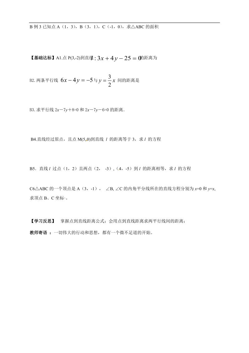 高中数学人教版必修二新导学案：3.3.2《点到直线的距离》.doc_第2页