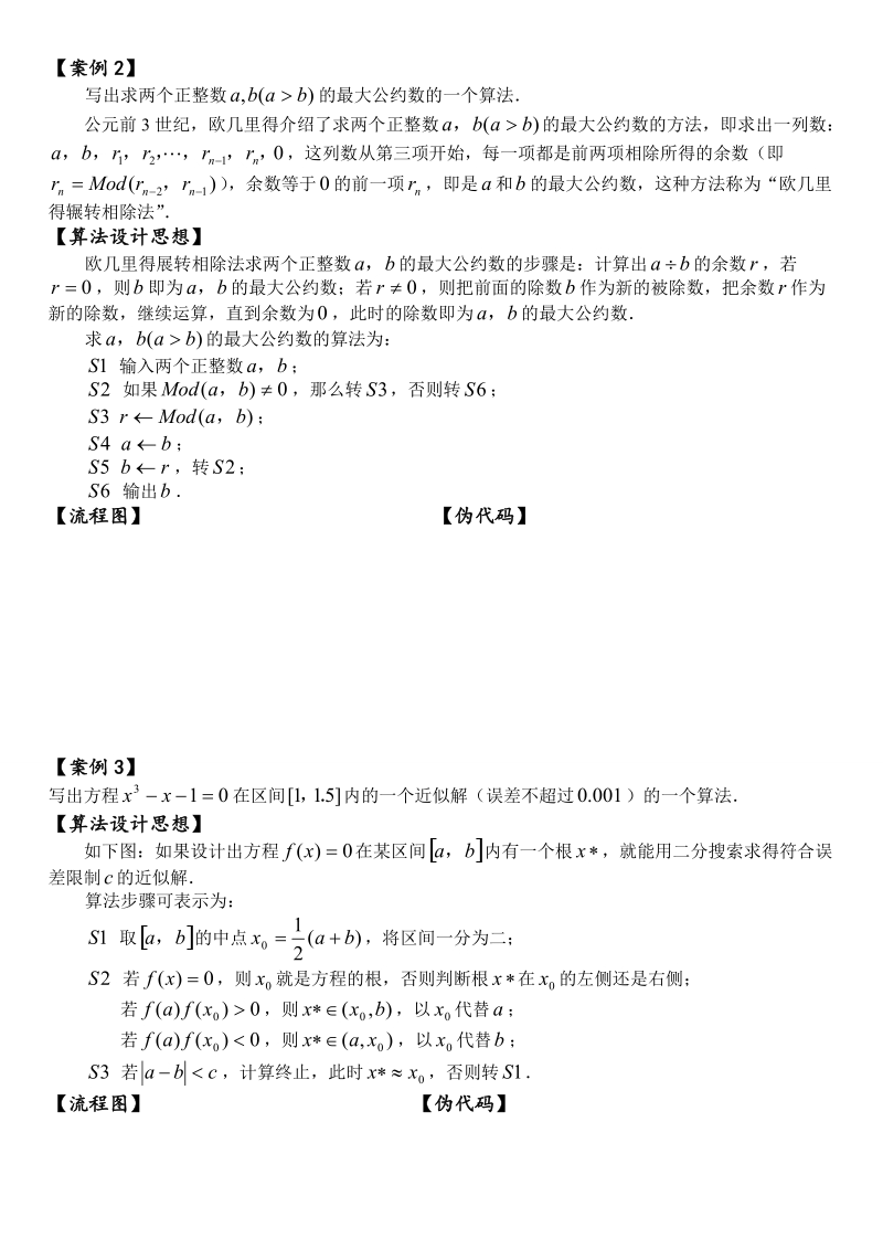 江苏省徐州市王杰中学苏教版数学必修三《第1.4节 算法案例》学案.doc_第2页