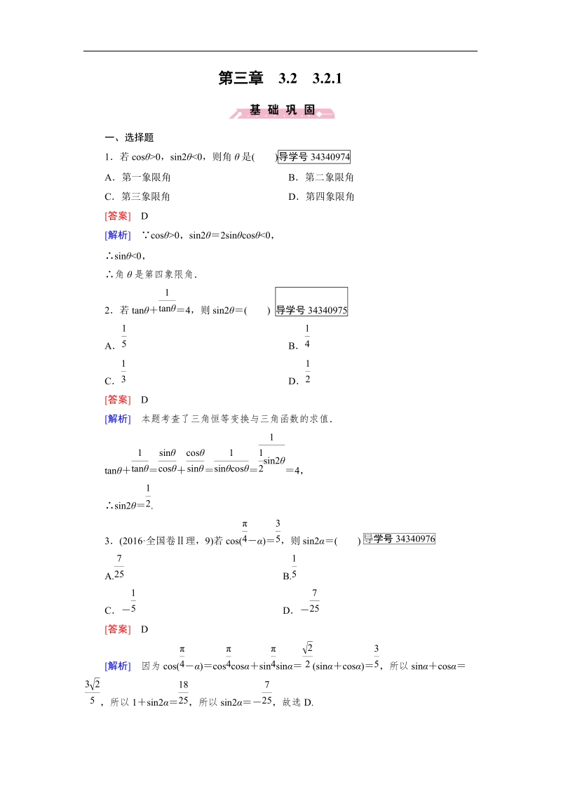 【成才之路】高中数学人教b版必修4习题：3.2.1.doc_第1页