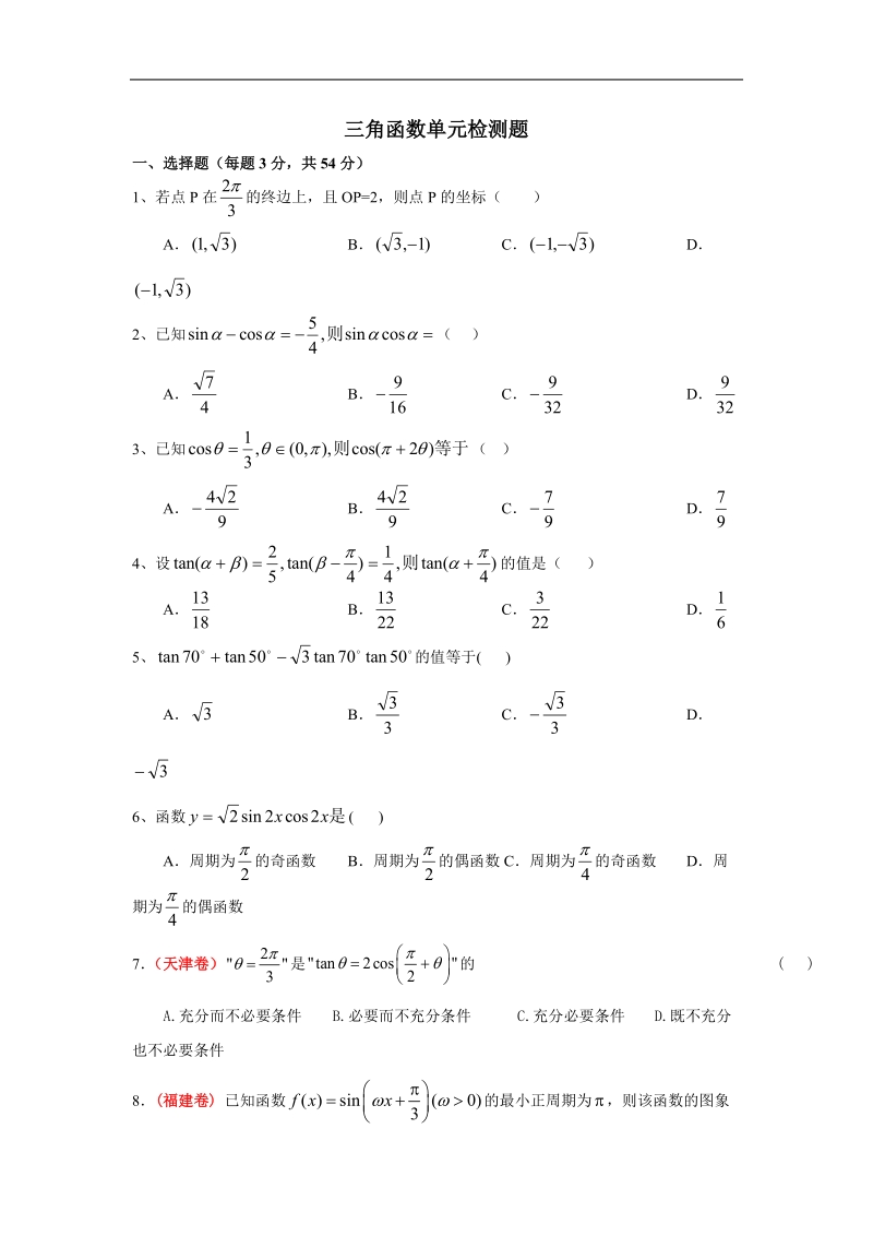 三角函数单元检测题.doc_第1页