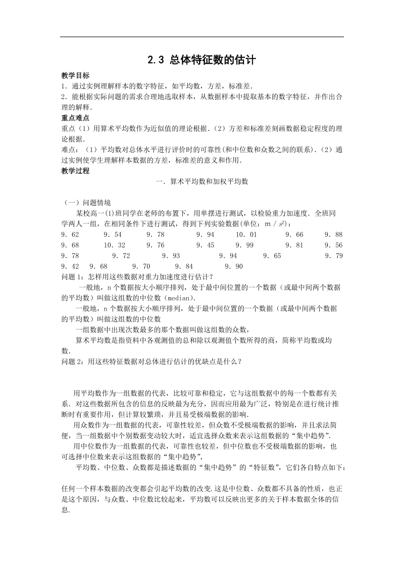 数学：2.3《总体特征数的估计》教案（苏教版必修3）.doc_第1页