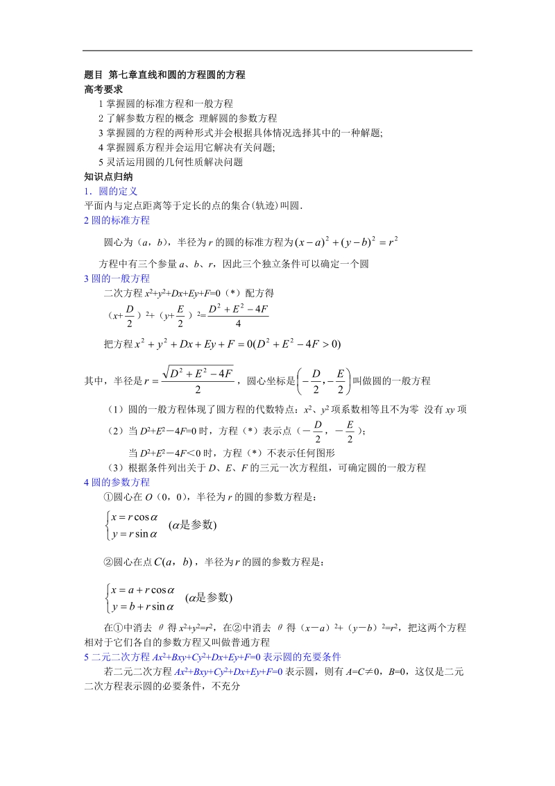 《圆的方程》学案8（新人教a版必修2）.doc_第1页