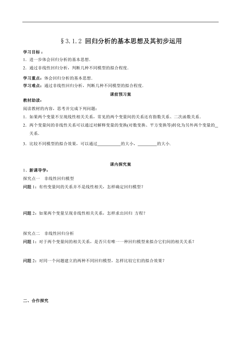 四川省岳池县第一中学人教a版数学选修2-3《§3.1.2 回归分析的基本思想及其初步运用》学案.doc_第1页