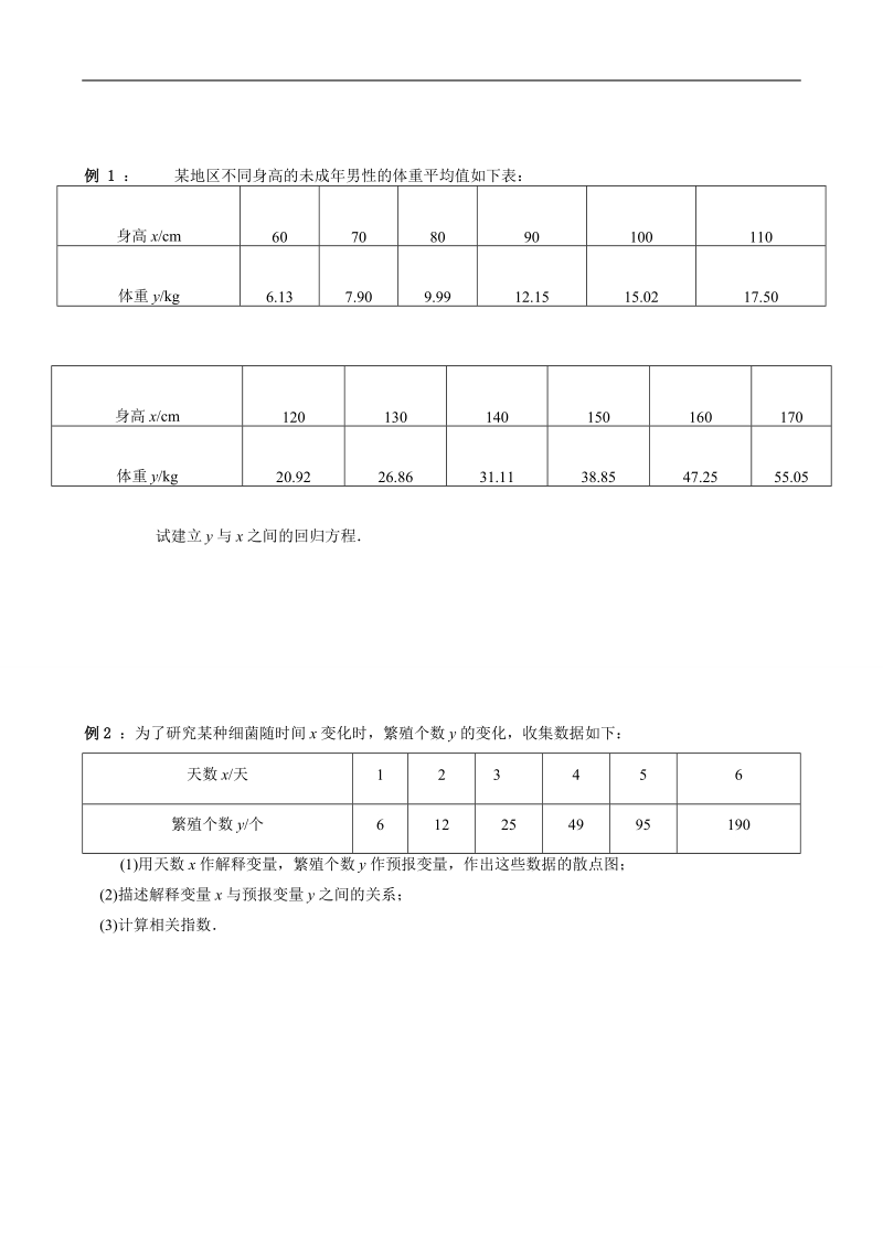 四川省岳池县第一中学人教a版数学选修2-3《§3.1.2 回归分析的基本思想及其初步运用》学案.doc_第2页