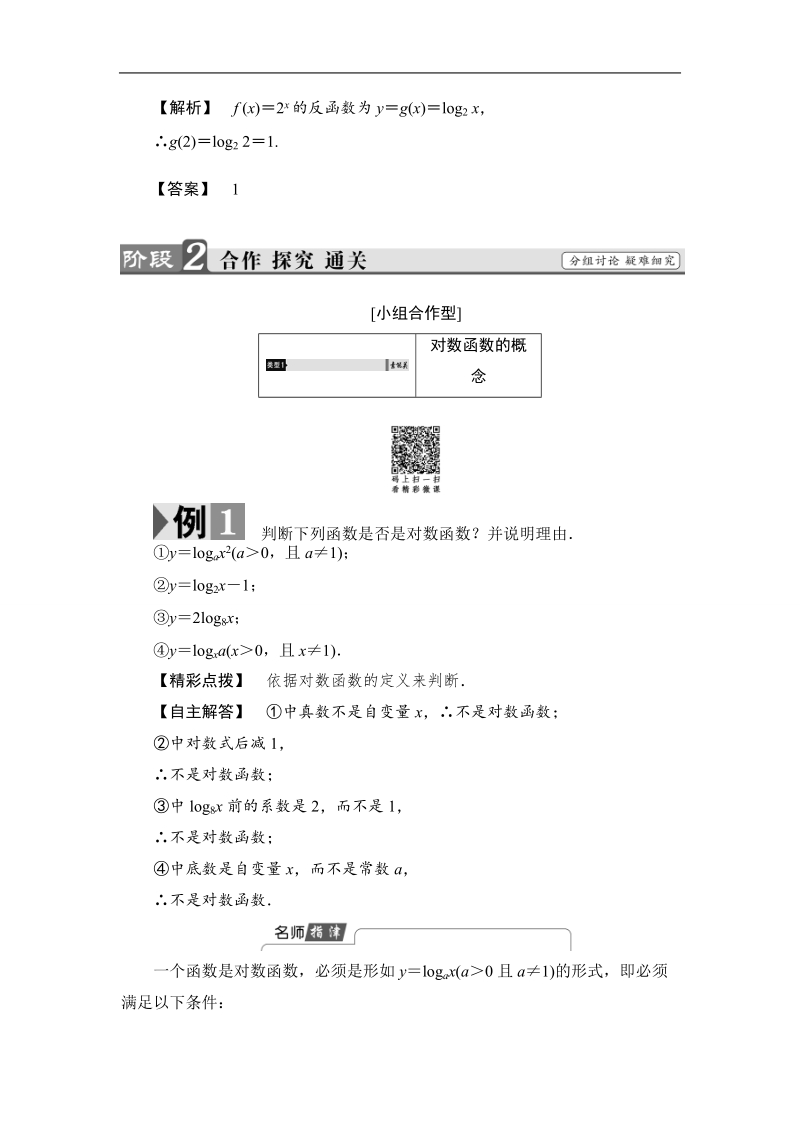 2018版高中数学（苏教版）必修1同步教师用书：第3章 3.2.2 第1课时 对数函数的概念、图象与性质.doc_第3页