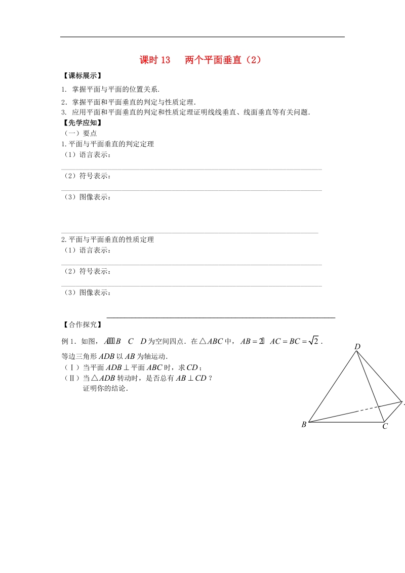 江苏省溧阳市竹箦中学高中数学 课时13《两个平面垂直》学案2 苏教版必修2.doc_第1页