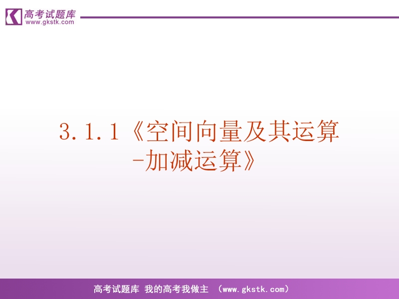 《空间向量及其运算》课件9（新人教a版选修2-1）.ppt_第1页