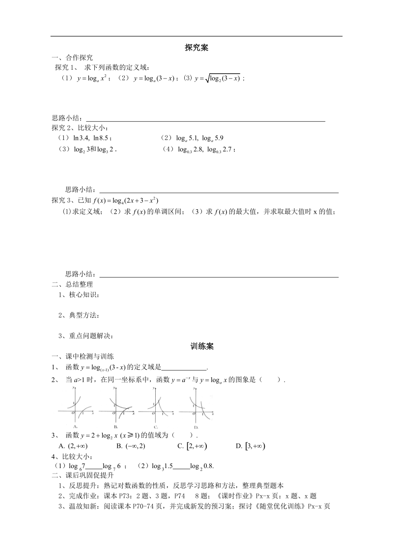 广东惠州市惠阳一中实验学校数学必修一新课标人教b版 对数函数（第1课时） 导学案 .doc_第2页