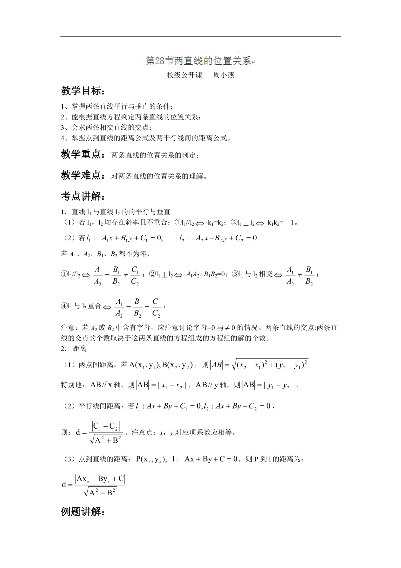 江苏省姜堰市溱潼中学高一数学《两直线的位置关系》教案.doc_第1页