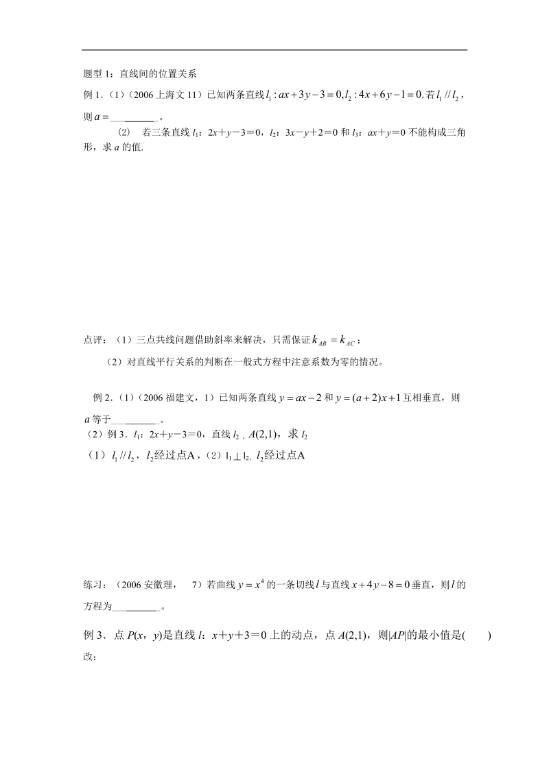 江苏省姜堰市溱潼中学高一数学《两直线的位置关系》教案.doc_第2页