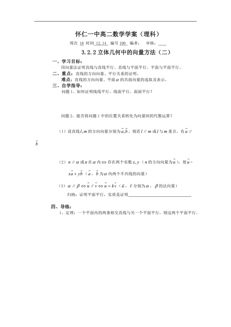 山西省高中人教a版数学选修2-1导学案：《3.2立体几何中的向量方法（二）》.doc_第1页