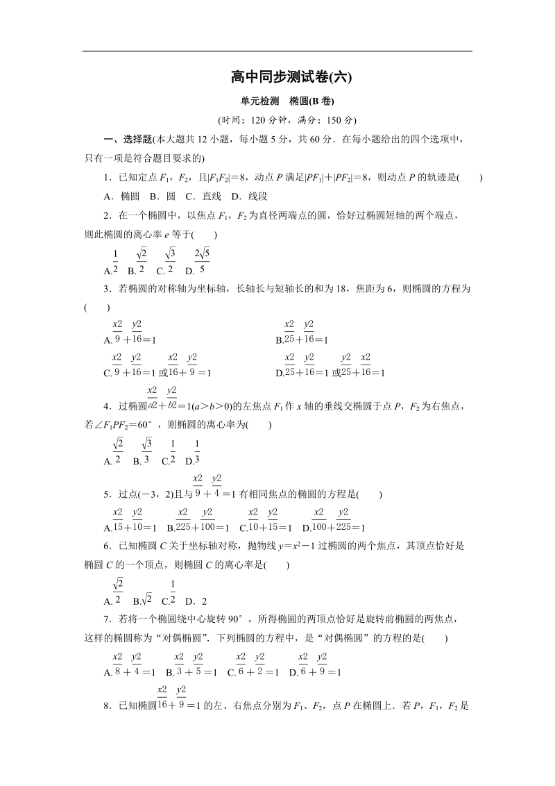 优化方案·高中同步测试卷·人教a数学选修2－1：高中同步测试卷（六） word版含答案.doc_第1页