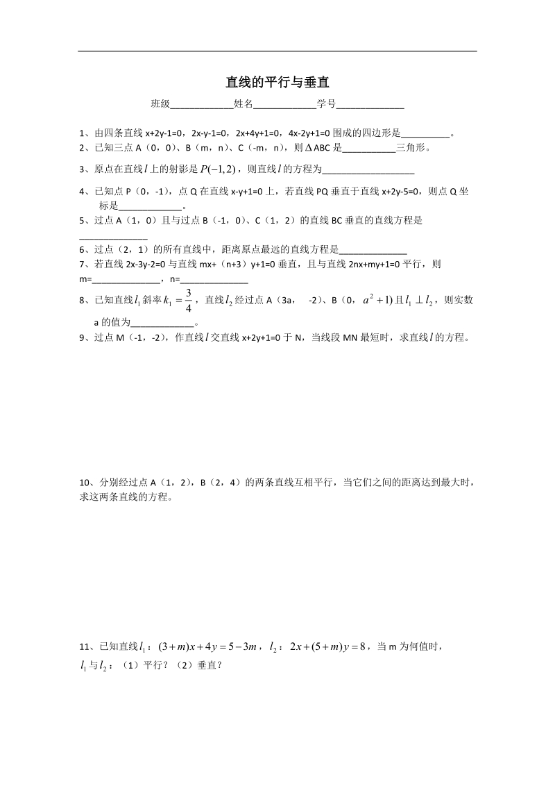 江苏省淮安中学高二数学同步练习2：直线的平行与垂直.doc_第1页