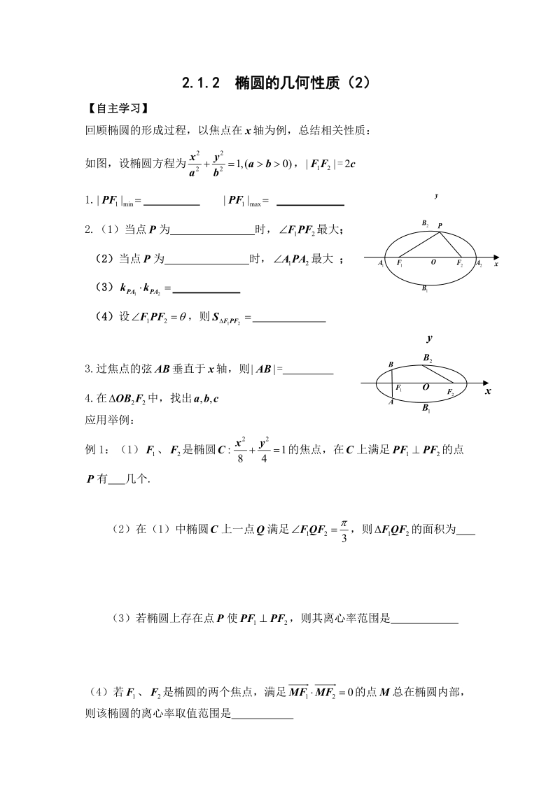 辽宁省沈阳市人教b版高中数学选修1-1学案：2.1.2  椭圆的几何性质（2）.doc_第1页