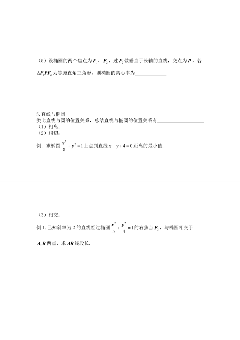 辽宁省沈阳市人教b版高中数学选修1-1学案：2.1.2  椭圆的几何性质（2）.doc_第2页