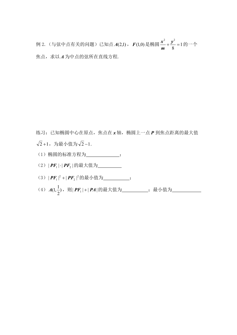 辽宁省沈阳市人教b版高中数学选修1-1学案：2.1.2  椭圆的几何性质（2）.doc_第3页