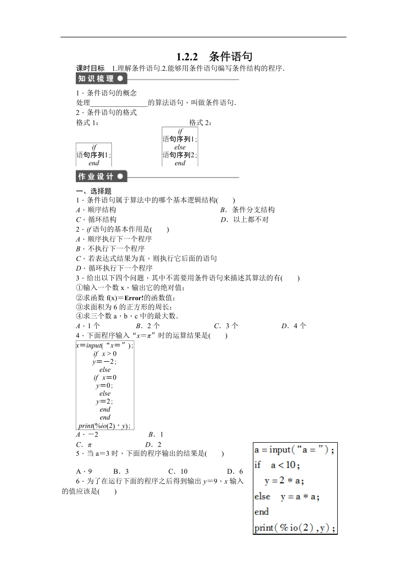 【步步高学案导学设计】数学人教b版必修3课时作业 第1章 算法初步 1.2.2条件语句.doc_第1页