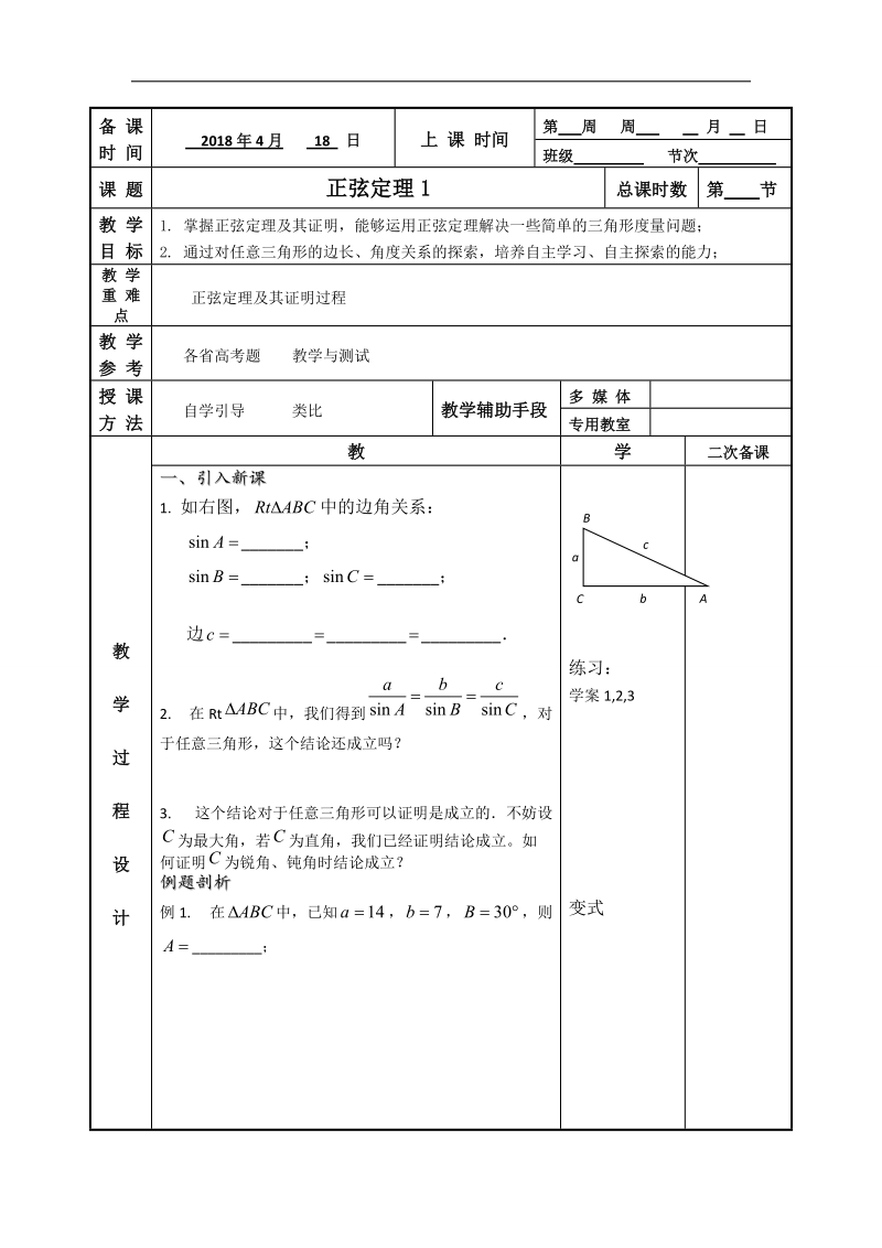 江苏省徐州市贾汪区苏教版高中必修五数学导学案：1.1 正弦定理1.doc_第1页