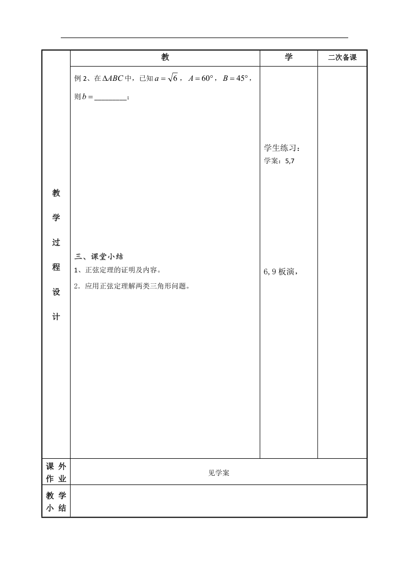 江苏省徐州市贾汪区苏教版高中必修五数学导学案：1.1 正弦定理1.doc_第2页