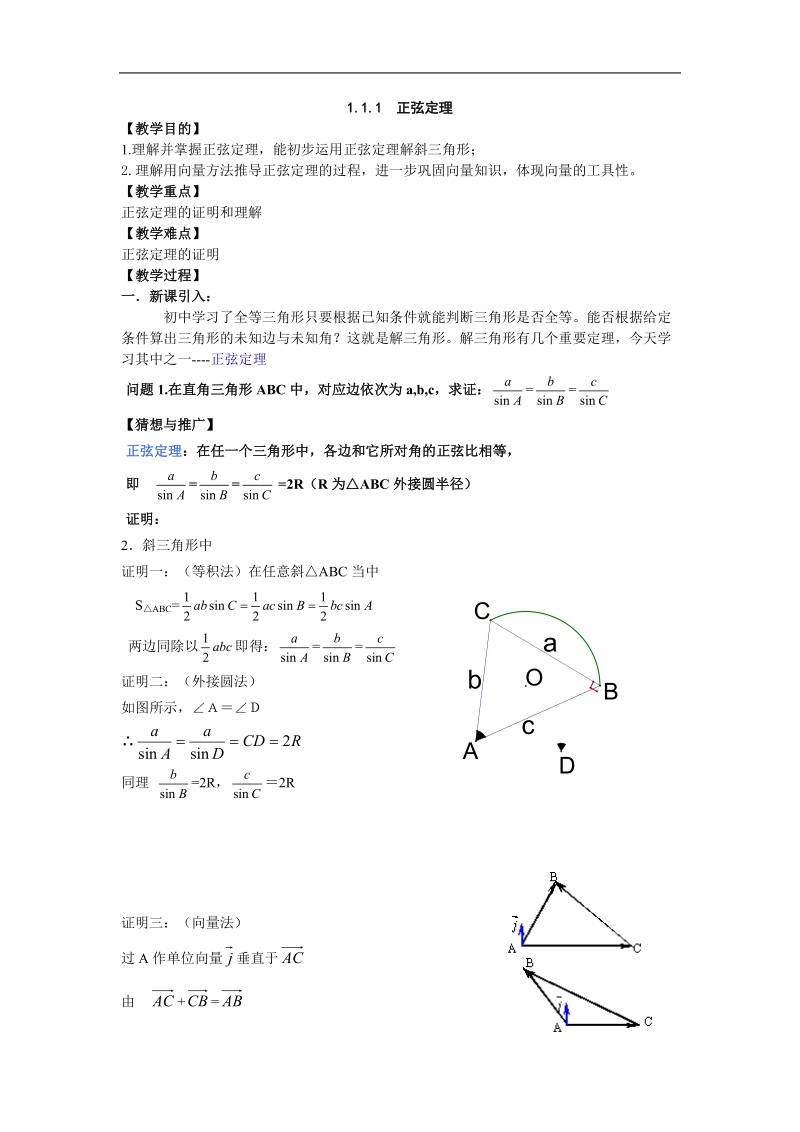 《正弦定理和余弦定理》教案1（上）（新人教a版必修5）.doc_第1页