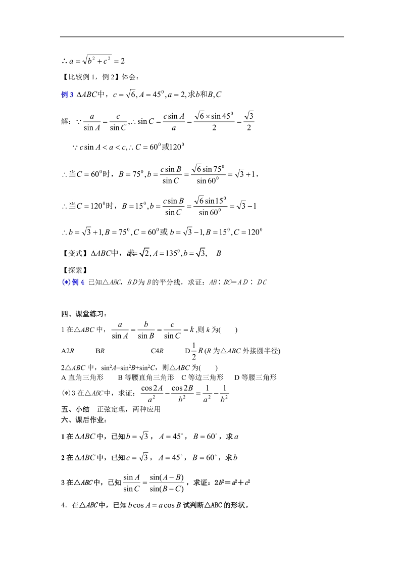 《正弦定理和余弦定理》教案1（上）（新人教a版必修5）.doc_第3页