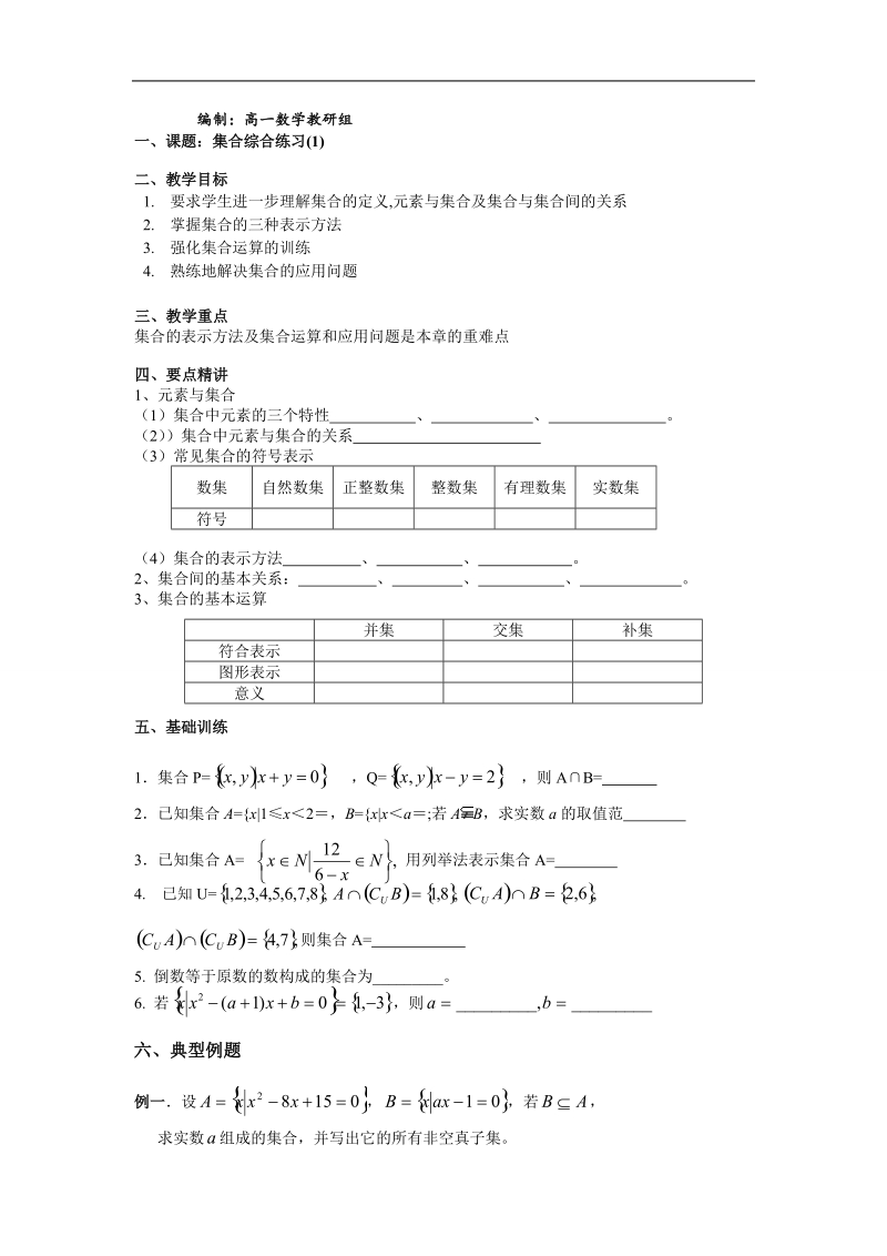 江苏省江阴市山观高级中学高一数学苏教版必修一第一章《集合》集合的运算（1）导学案.doc_第1页