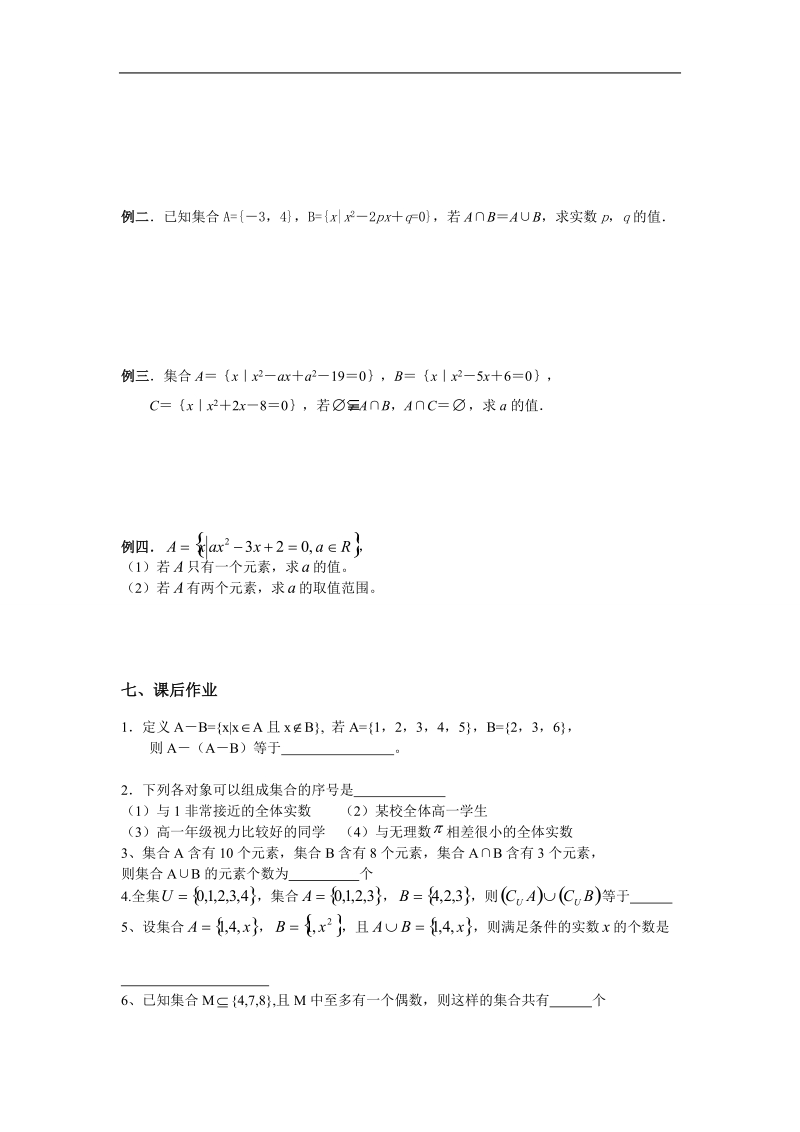 江苏省江阴市山观高级中学高一数学苏教版必修一第一章《集合》集合的运算（1）导学案.doc_第2页