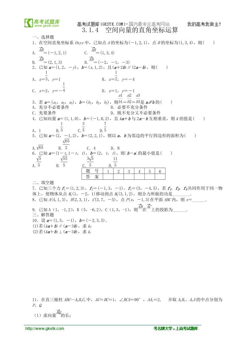 数学新课标：3.1.4空间向量的直角坐标运算课后作业(人教b版选修2-1).doc_第1页