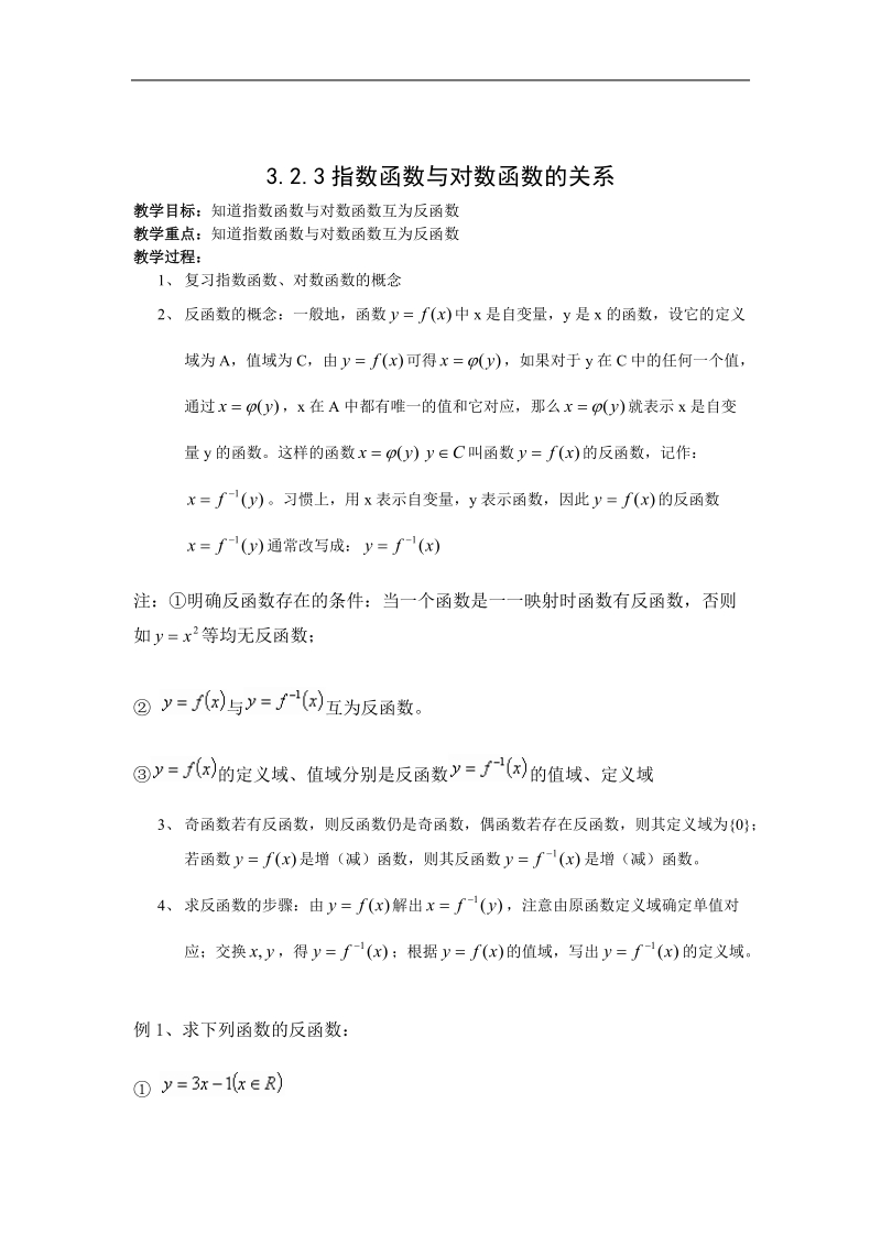 《指数函数与对数函数的关系》教案1（新人教a版必修1）.doc_第1页