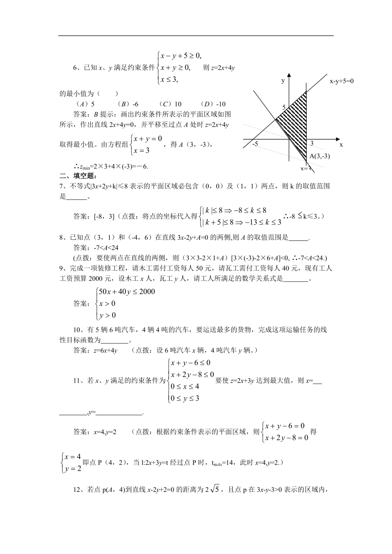 《二元一次不等式（组）与简单的线性规划问题》同步练习2（新人教a版必修5）.doc_第2页