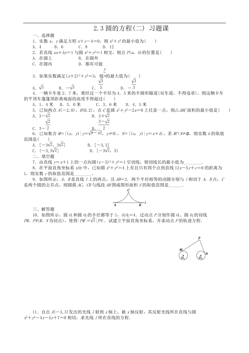 数学新课标：2.3圆的方程(二)习题课 同步练习(人教b版必修2).doc_第1页