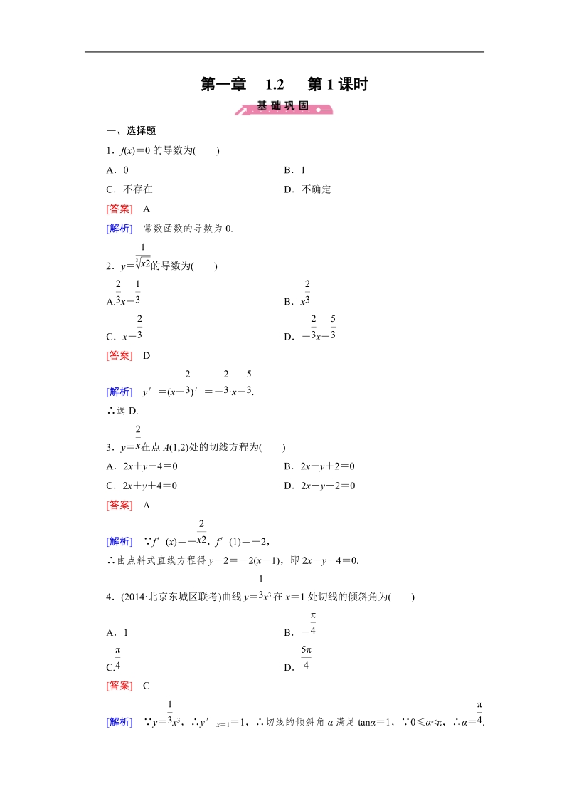 【成才之路】高中数学人教b版选修2-2同步练习： 1.2 第1课时常数函数与幂函数的导数.doc_第1页