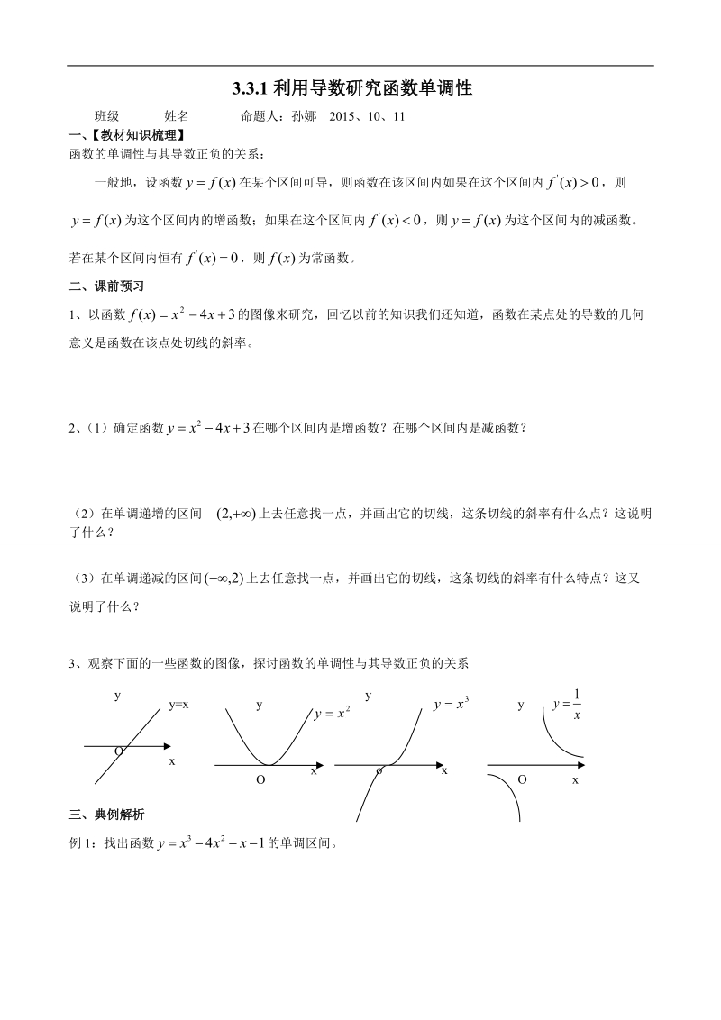 山东省高密市高中数学（创新班）人教b版选修2-2导学案：1.3.1利用导数研究函数的单调性.doc_第1页