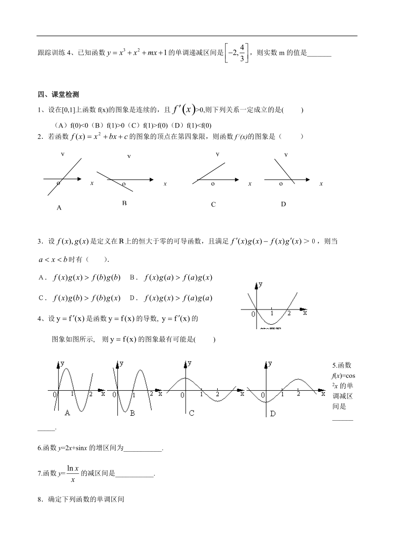 山东省高密市高中数学（创新班）人教b版选修2-2导学案：1.3.1利用导数研究函数的单调性.doc_第3页