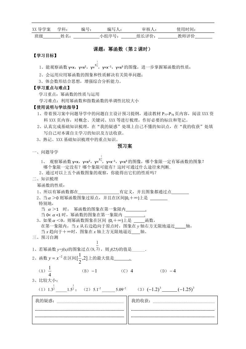 广东惠州市惠阳一中实验学校数学必修一新课标人教b版 幂函数（第2课时） 导学案 .doc_第1页