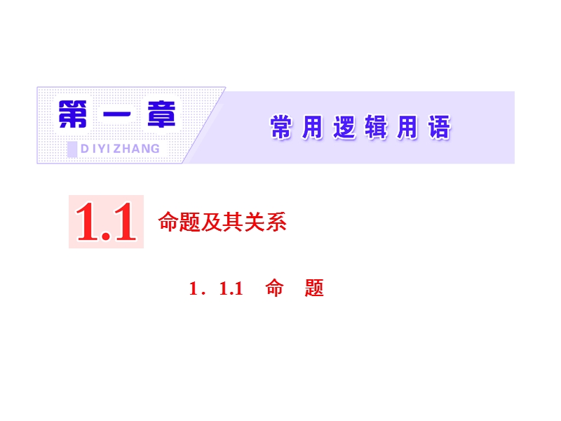 【三维设计】人教a版高中数学选修2-1课件：第一章  1.1  1.1.1  命　题.ppt_第2页